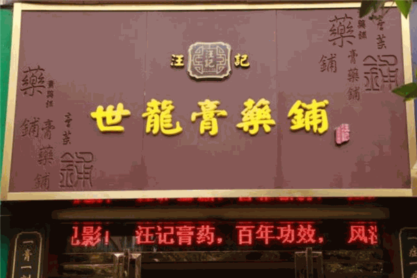 汪记世龙膏药铺